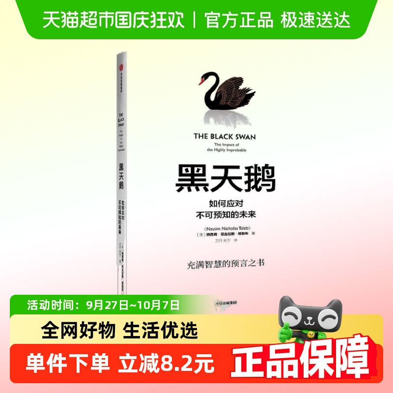 黑天鹅如何应对不可预知的未来