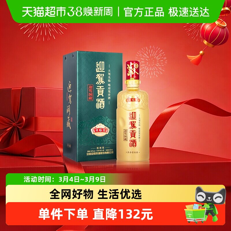 迎驾贡酒迎驾洞藏6浓香型白酒50度500ml单瓶装 聚餐宴请自饮送礼