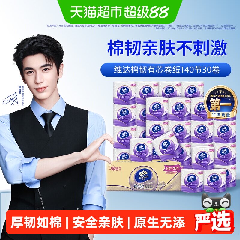维达棉韧4层湿水不易破卷纸										