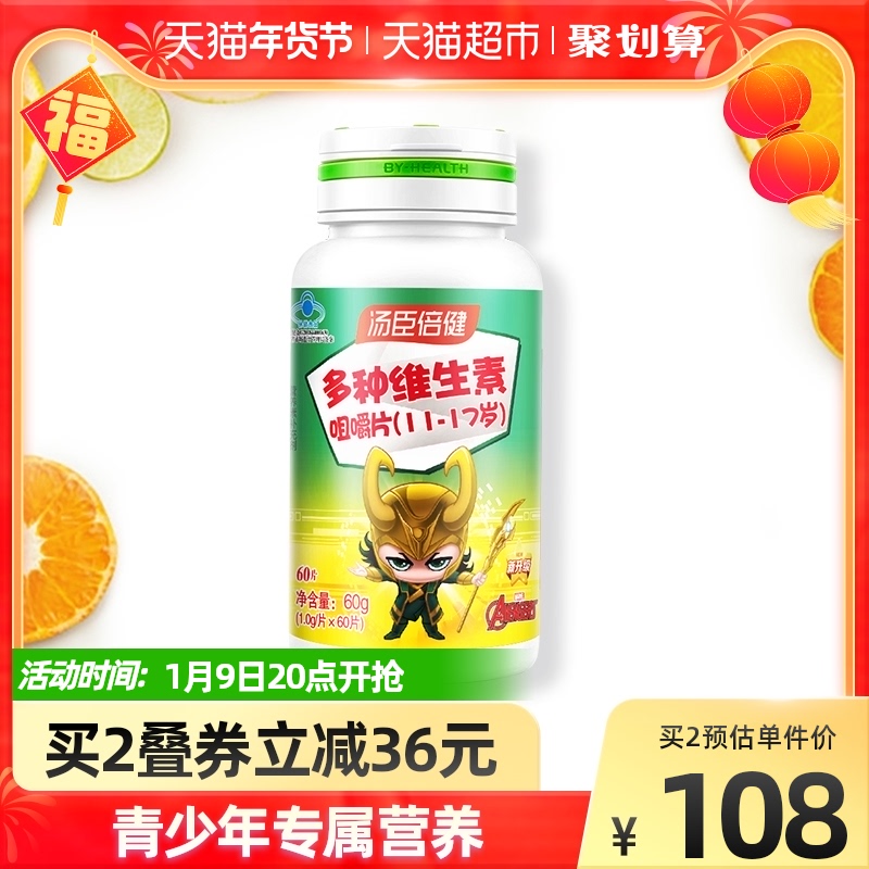 汤臣倍健青少年儿童维生素全族多种复合维生素c钙片学生b族