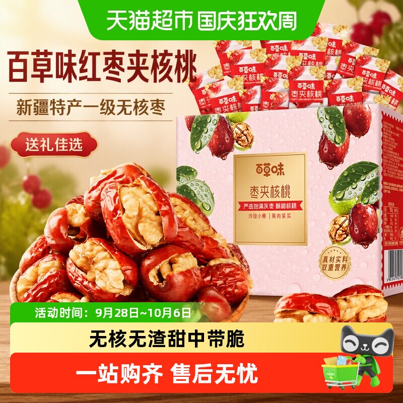 【中秋送礼】百草味红枣夹核桃礼盒新疆特产一级无核孕妇坚果零食
