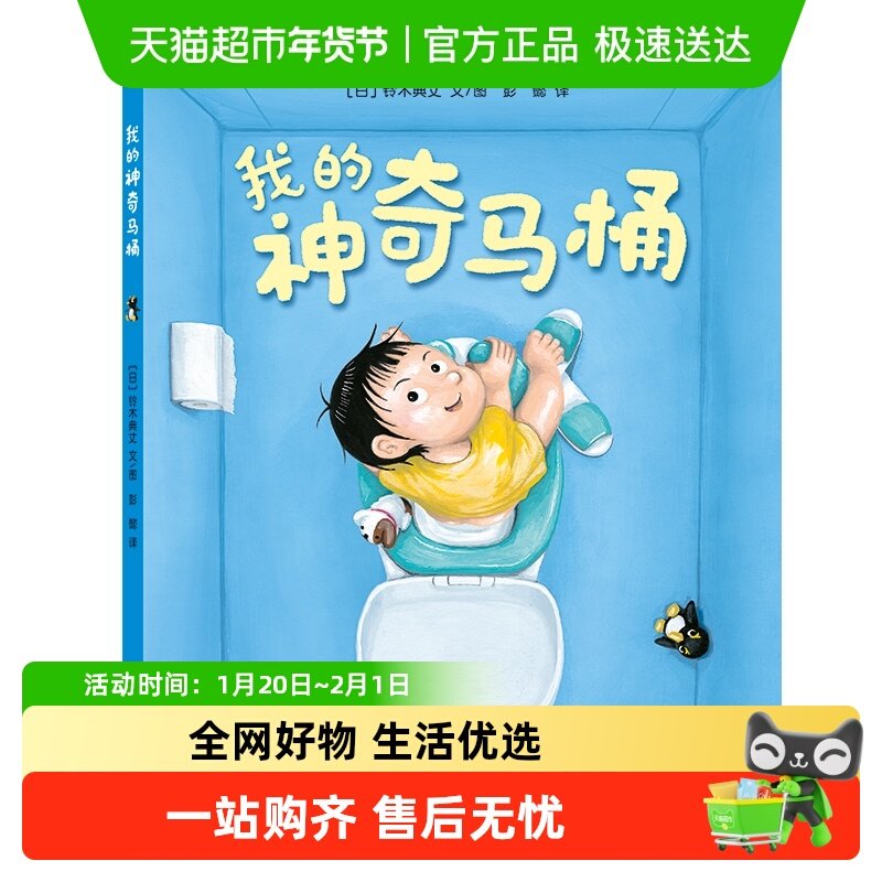 我的神奇马桶 精装硬壳绘本 3-6岁幼儿园儿童早教启蒙儿童图画书,书籍/杂志/报纸,绘本/图画书/少儿动漫书,淘宝优惠券,粉丝福利购,淘宝优惠卷