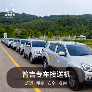 泰国普吉岛接机送机中文机场接送接送机机场到酒店阿尔法接机