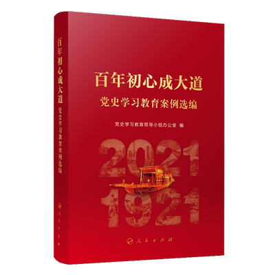 当当网 百年初心成大道——党史学习教育案例选编 正版书籍