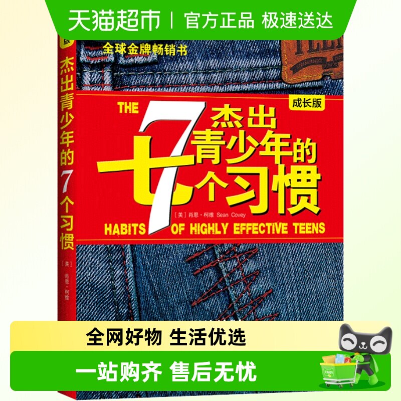 正版包邮 杰出青少年的七个习惯成长版美国杰出青少年训练计划