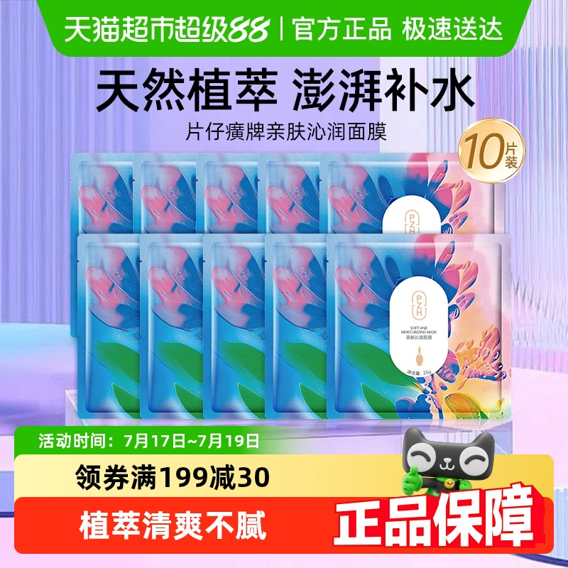 片仔癀植萃亲肤沁润面膜