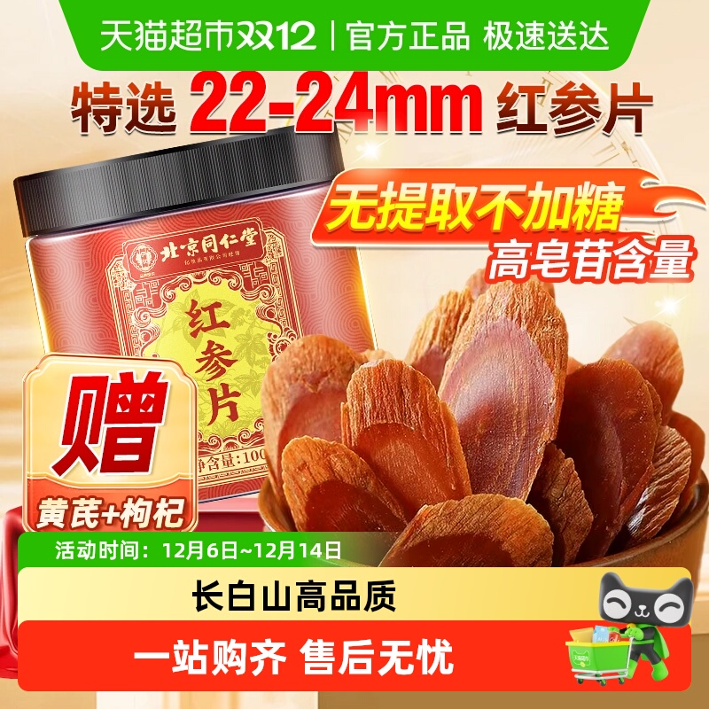 北京同仁堂红参片长白山人参