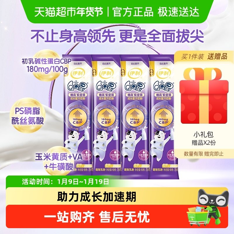 伊利QQ星榛高紫金装4段25gx4条装6岁以上宝宝儿童学生成长奶粉