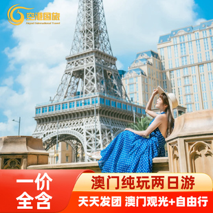 澳门两日游纯玩跟团旅游澳门旅游纯玩2天一晚澳门两日旅游跟团游