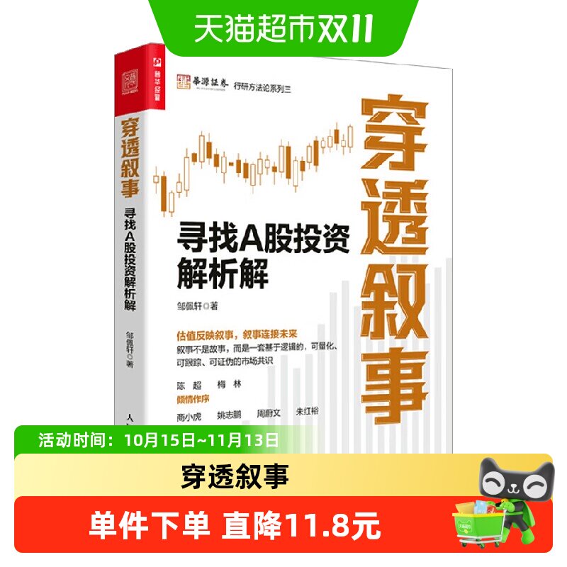 穿透叙事 寻找A股投资解析解 邹佩轩 著 金融与投资