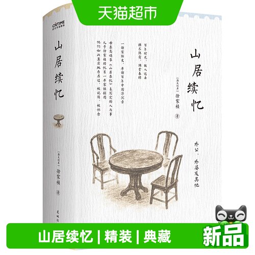 山居续忆精装典藏