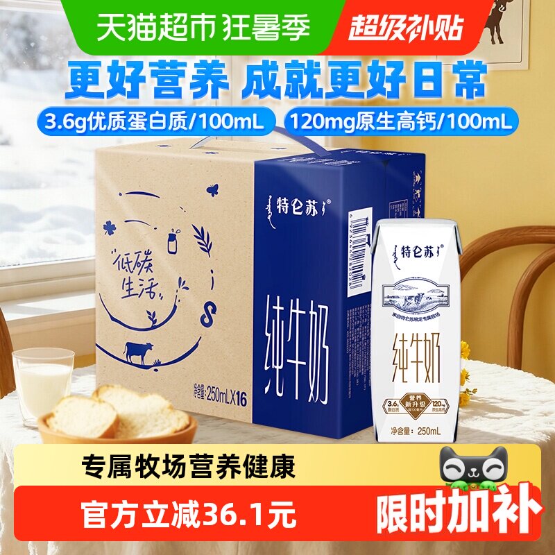 蒙牛特仑苏早餐纯牛奶250ml*16包高端品质【3月产】