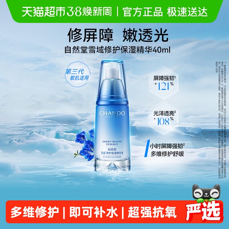 自然堂雪域修护精华液40ml补水保湿抗氧化提亮肤色修护屏障