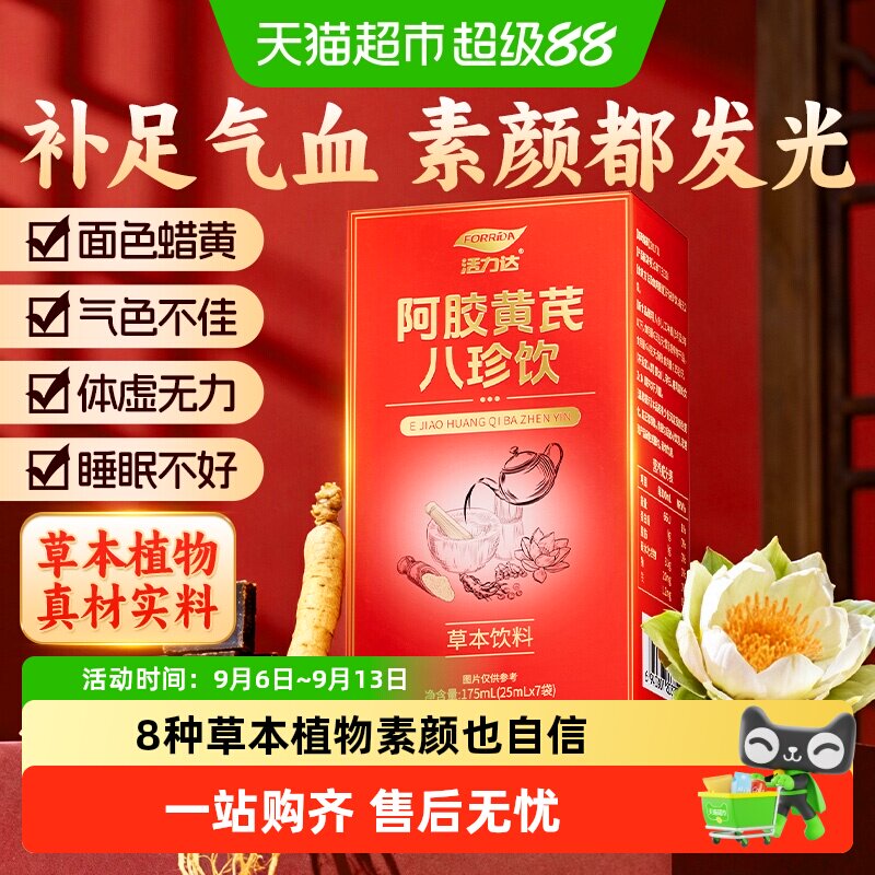 阿胶黄芪八珍饮气血双补当归党参红参人参开袋即饮女性营养滋补品