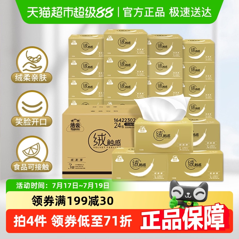 洁云抽纸绒触感系列
