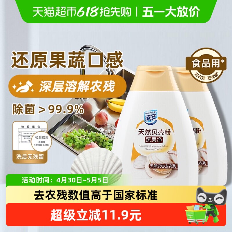 家安洗洁精家用果蔬清洗剂贝壳粉100g*2去农药蔬果净清洗剂去农残