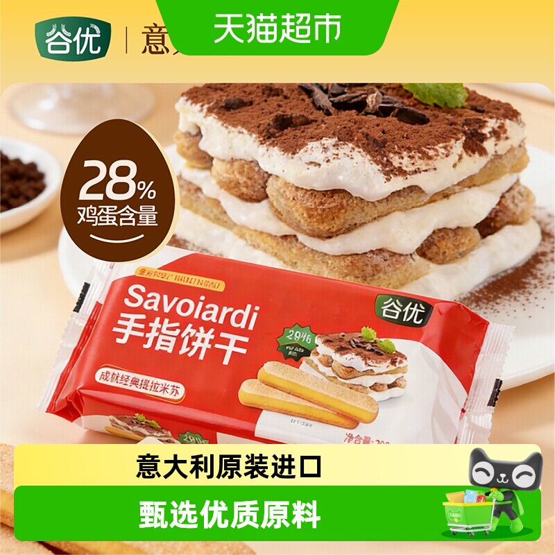 谷优手指饼干意大利原装进口提拉米苏原材料拇指饼干下午茶零食