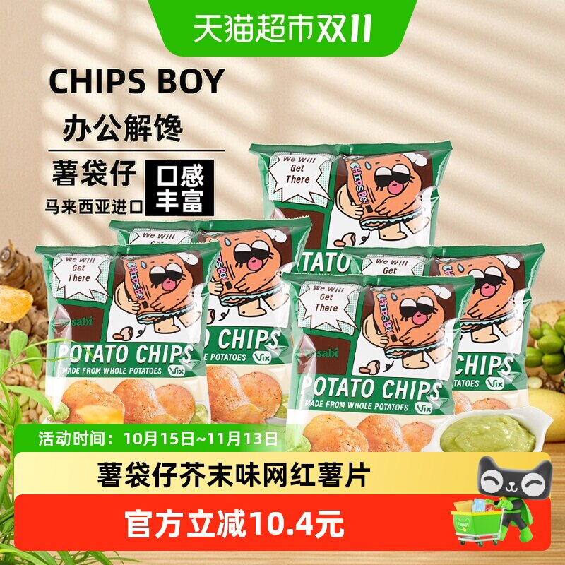 马来西亚进口薯袋仔芥末味薯片60g*5网红薯片办公室零食小吃