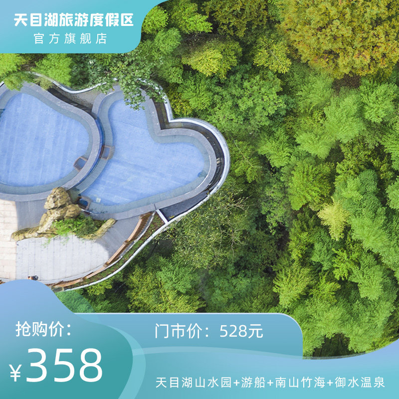 [天目湖景区-山水园 游船 南山竹海 御水温泉]山水园 南山竹海 御水