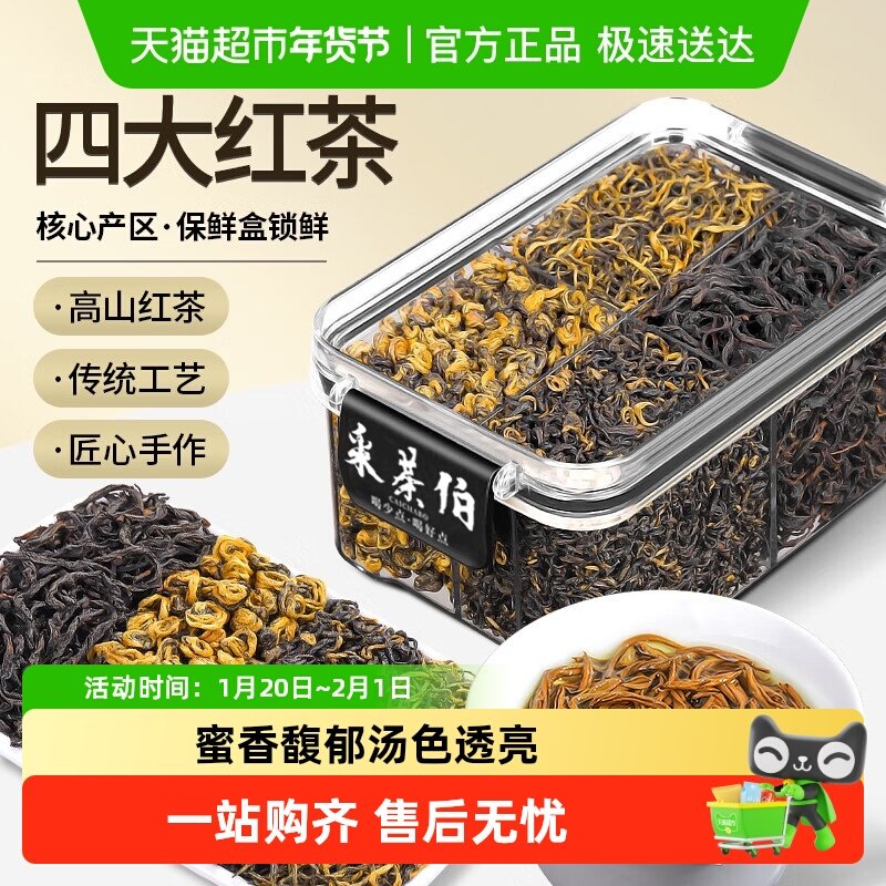 采茶伯茶叶四大红茶金骏眉新茶叶小种红茶云南滇红祁门红茶组合装,茶,特色产区红茶,淘宝优惠券,粉丝福利购,淘宝优惠卷