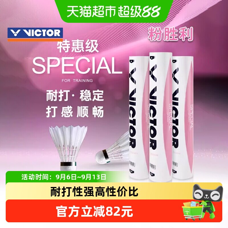 VICTOR/威克多羽毛球粉胜利耐打训练SPECIAL胜利羽毛球耐打王
