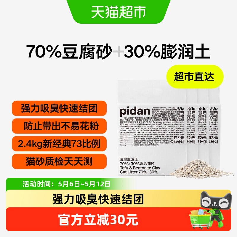 PIDAN猫砂豆腐膨润土混合猫砂 强力吸臭快速结团