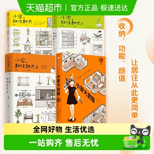 越住越大 逯薇 小家大变局 4册 家居收纳整理生活 套装 小家