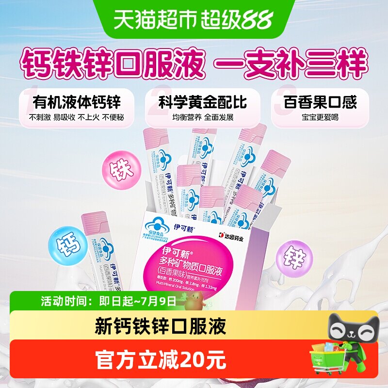 伊可新多种矿物质钙铁锌口服液儿童宝宝补钙补铁液体钙葡萄糖酸锌