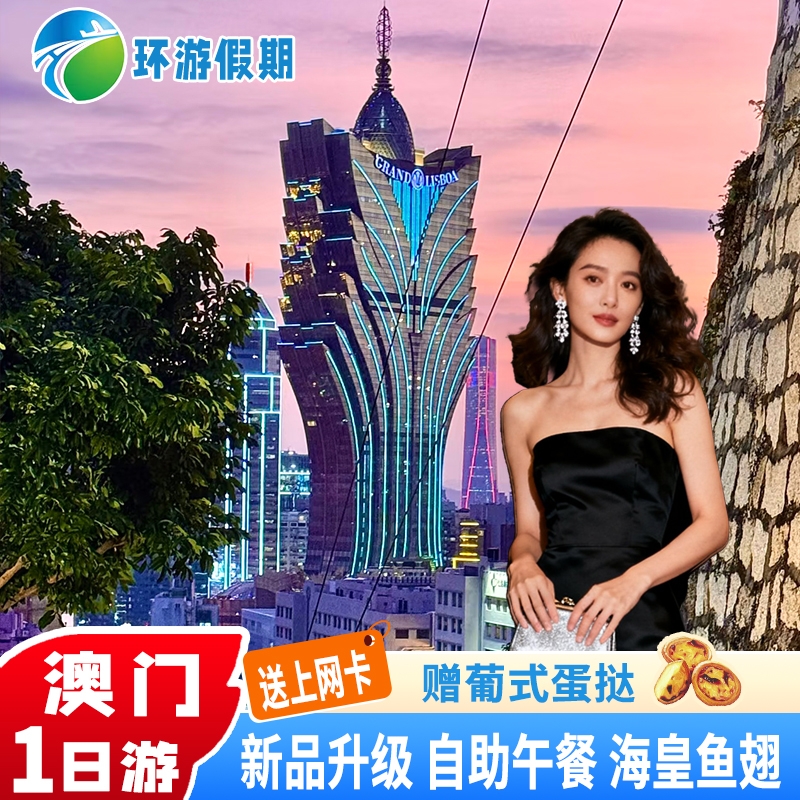 【自营大社】17 年只专注港澳旅游—原创路线—实力让口碑落地 【豪华美食】葡式茶餐厅+海皇鱼翅宴+酒店自助餐+澳门李家宴 【经典不少】大三巴-妈阁庙-渔人码头-回归纪念馆-威尼斯人 【服务保障】24小时客服管家一对一服务—金牌导游贴心服务