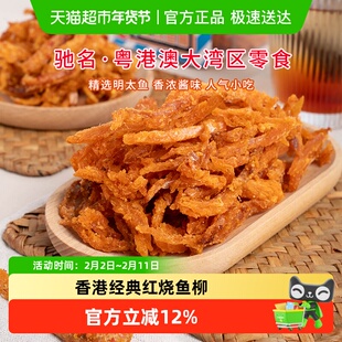 华园即食鱼零食红烧鱼柳盒装海味即食辣味明太鱼干香港零食
