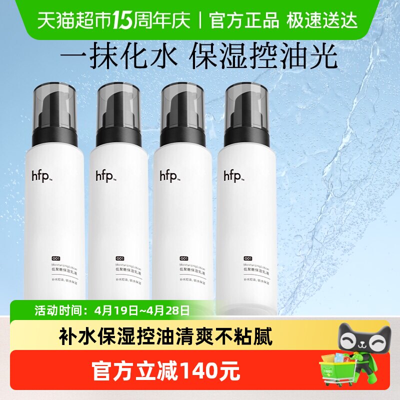 hfp低聚糖保湿乳液4瓶清爽不油腻水乳滋润补水控油面霜护肤