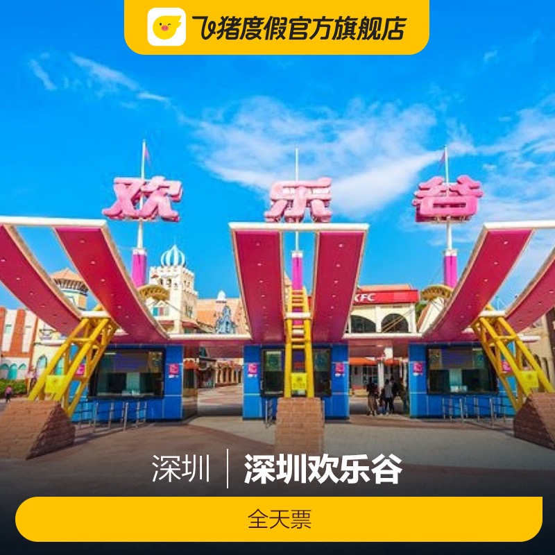 [深圳欢乐谷-全天票]深圳欢乐谷