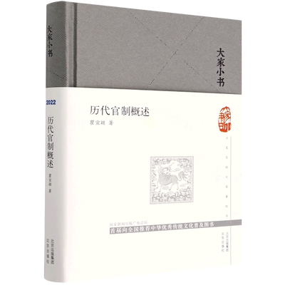 当当网 大家小书 历代官制概述（精） 瞿宣颖 北京出版社 正版书籍