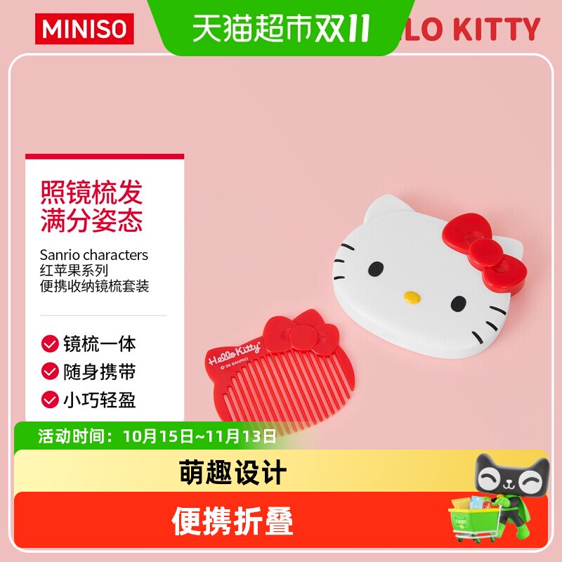 MINISO名创优品三丽鸥红苹果系列便携收纳镜梳套装随身便携可爱梳