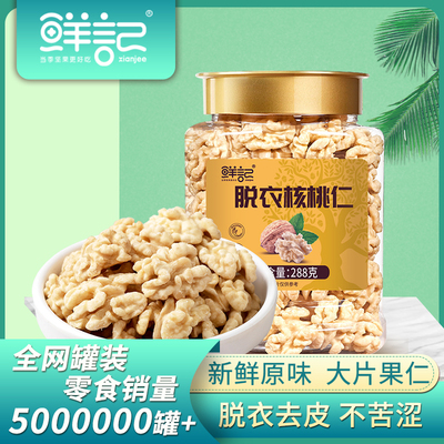 鲜记金色盖博士帽罐脱皮核桃仁288g