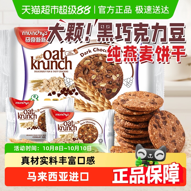 进口马来西亚马奇新新黑巧克力豆燕麦曲奇饼干代早餐点心零食