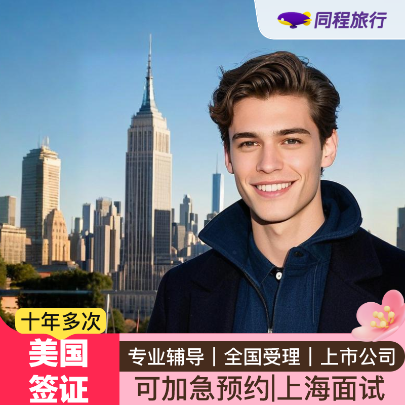 美国·商务/旅行签证 （B1/B2）·上海面试··北京面试·全国