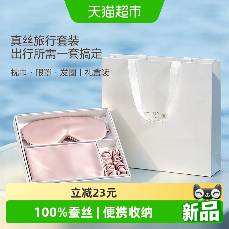 【新品首发】太湖雪真丝桑蚕丝星眠旅行套装枕巾眼罩发圈七夕送礼