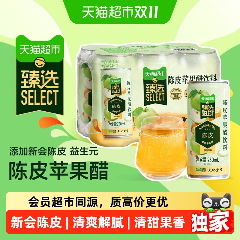 猫超臻选新会陈皮苹果醋饮料天地壹号苹果汁醋饮品230mlx6罐