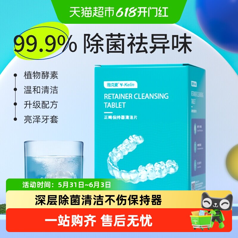 雅克菱正畸保持器清洁片假牙牙套清洁牙齿泡腾片隐形牙套除菌神器