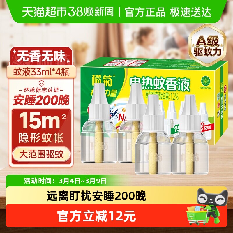 榄菊电热蚊香液预防传播伊蚊无香无味4瓶补充液插电式温和驱蚊 - 天猫超市出品