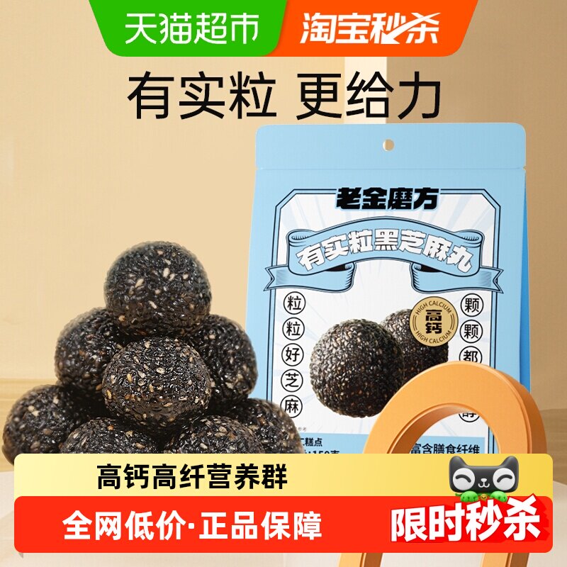 老金磨方黑芝麻丸芝麻球黑米红枣核桃休闲滋补小零食