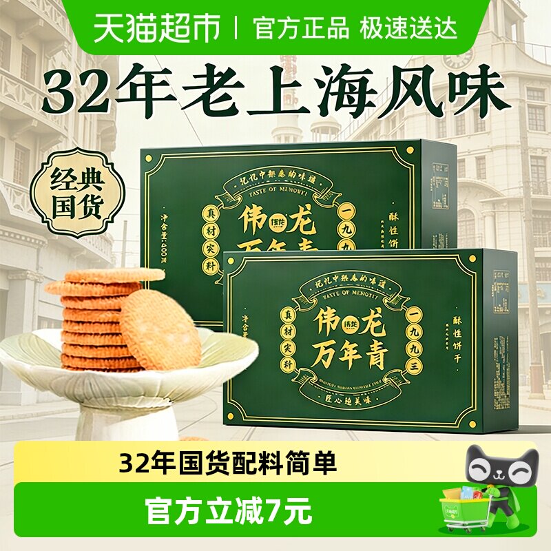 伟龙万年青酥性饼干老上海风味香葱油咸味酥性早代餐送礼盒零食