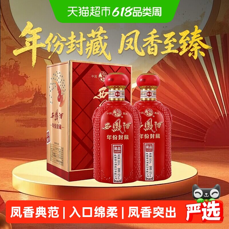 【下拉享优惠】西凤酒年份封藏 藏品凤香型白酒52度500ml*2盒送礼