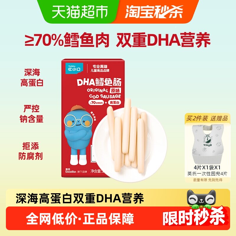 英氏忆小口原味深海70%鳕鱼肠添加DHA肉肠火腿肠儿童零食