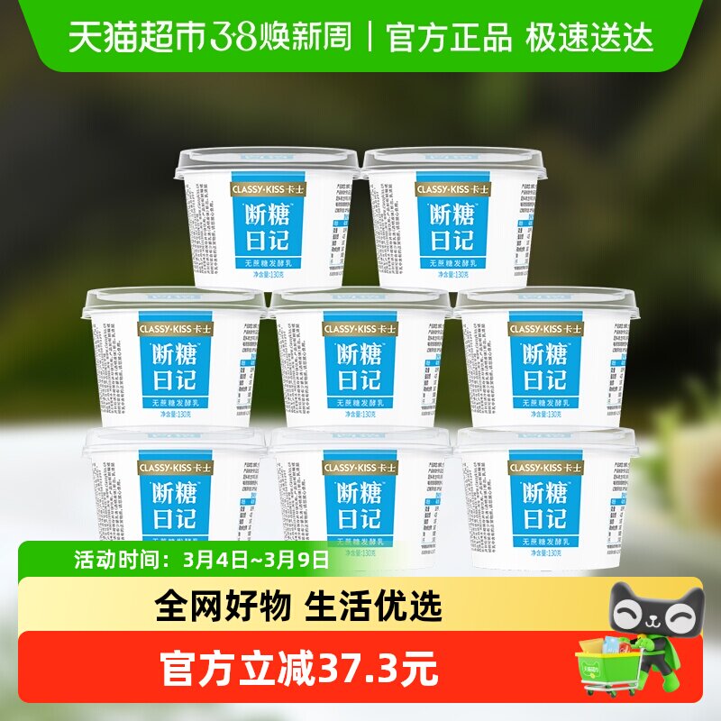 卡士酸奶断糖日记130g*8杯原味无蔗糖代餐