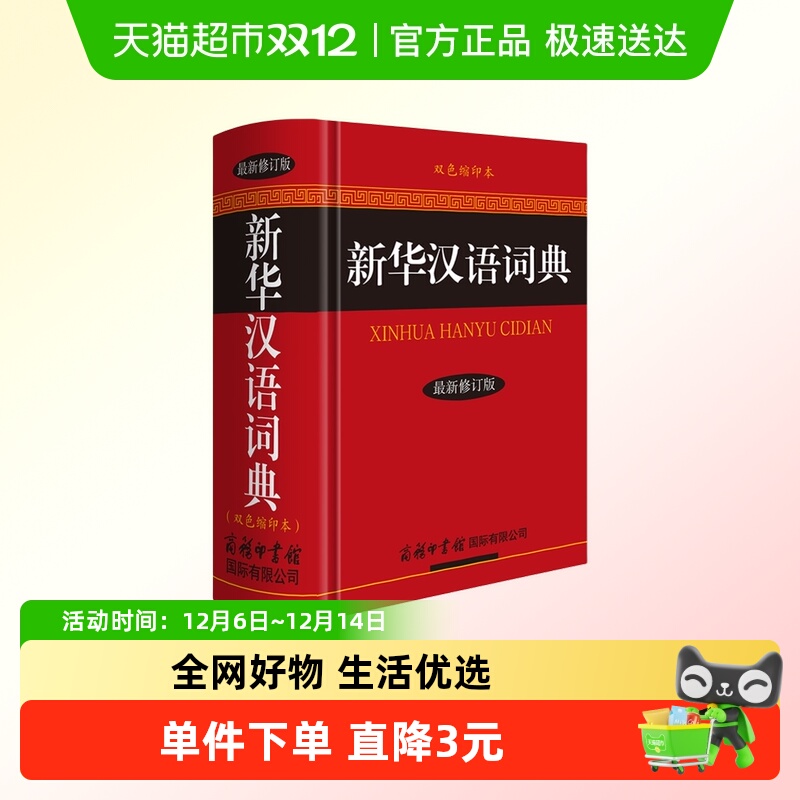 新华汉语词典辞典