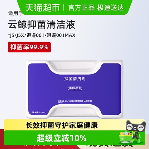 适用于云鲸扫地机抑菌j5清洁剂
