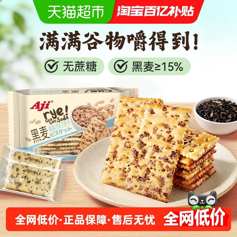 Aji无蔗糖黑麦海盐苏打饼干早代餐粗粮饱腹咸味休闲上班薄脆零食,零食/坚果/特产,苏打饼干,淘宝优惠券,粉丝福利购,淘宝优惠卷