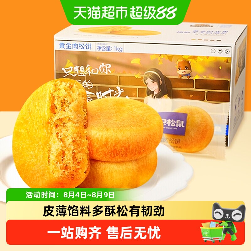 三只松鼠黄金肉松饼营养早餐特产小吃零食传统中式糕点心